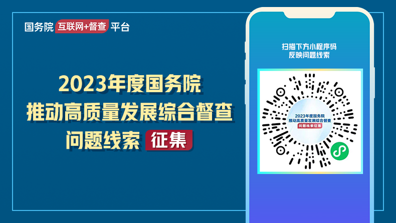 2023年度國務(wù)院推動高質(zhì)量發(fā)展綜合督查問題線索征集